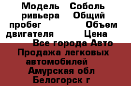  › Модель ­ Соболь ривьера  › Общий пробег ­ 225 000 › Объем двигателя ­ 103 › Цена ­ 230 000 - Все города Авто » Продажа легковых автомобилей   . Амурская обл.,Белогорск г.